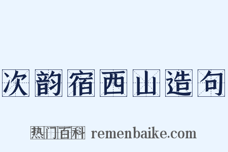次韵宿西山造句是什么意思的图片